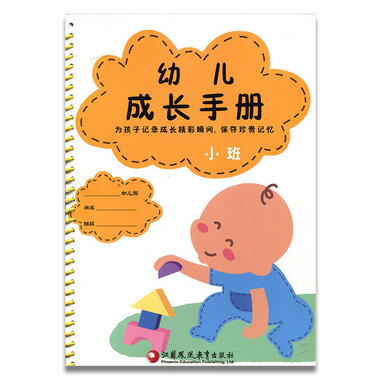 幼兒成長手冊 小班 海門幼兒園 江蘇鳳凰教育出版社