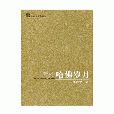 我的哈佛歲月