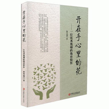 開在手心裡的花——一位教師的教育情懷（師軒版）詹雪蓮 著 教師