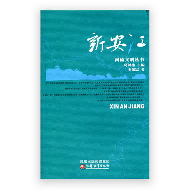 河流文明叢書/新安江 葛劍雄主編 王振忠著