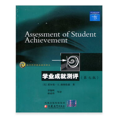 教育科學精品譯叢/學業成就測評（第七版）格朗倫德著