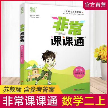 非常課課通數學 二年級上冊2上 包含參考答案 蘇教版 小學教輔教