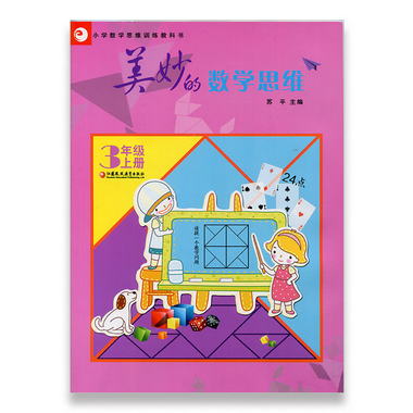 美妙的數學思維 三年級上冊3年級上冊 小學數學思維訓練教科書 教