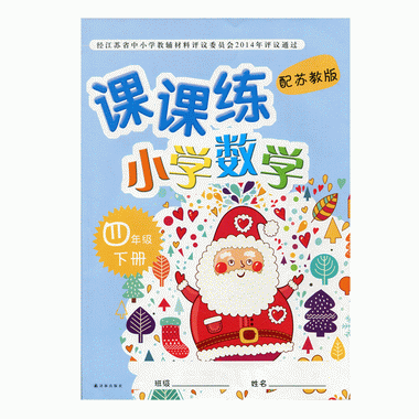課課練 小學數學四年級下冊4下 含參考答案 配蘇教版 不含試卷 小