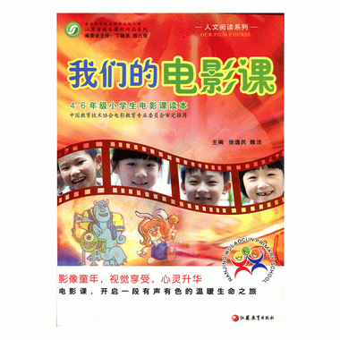 我們的電影課：4-6年級小學生電影課讀本 江蘇鳳凰教育出版社 師