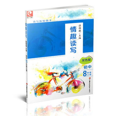 讀寫拓展教本 情趣讀寫 8年級上冊 八上 雙色版 溫儒敏 主編 配套