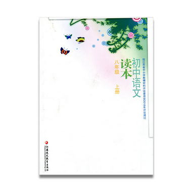 初中語文讀本 配部編本 評議 八年級上冊 8上 江蘇鳳凰教育出版社
