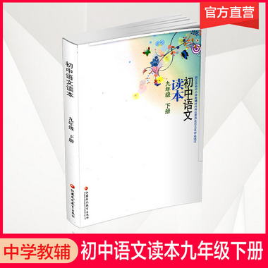 初中語文讀本 九年級下冊 9下 初中語文同步課外積累閱讀 江蘇鳳
