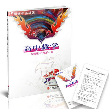 鳳凰新學案 核心素養版 高中數學 蘇教版 必修第一冊 含參考答案
