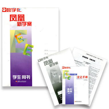 數字化鳳凰新學案高中英語模塊11江蘇版 學生用書（含識記手冊+作