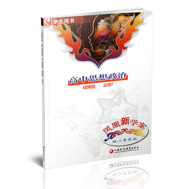 鳳凰新學案 高中思想政治必修一 核心素養版 統編版 必修1 學生用