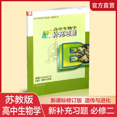 高中生物學新補充習題 蘇教版 必修2 遺傳與進化 新課標修訂版 必