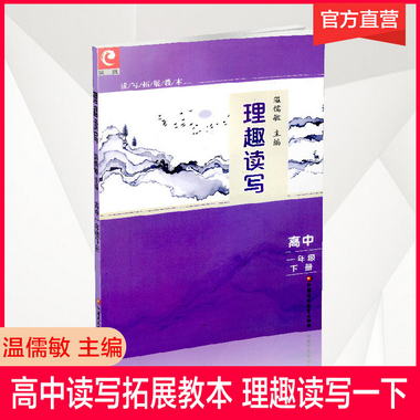 理趣讀寫 高中一年級下冊 讀寫拓展教本 溫儒敏主編 高1下閱讀寫