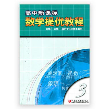 高中新課標 數學提優教程（必修2、必修3）3