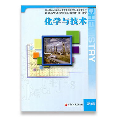 高中化學 蘇教版 化學 選修 化學與技術 中學 江蘇鳳凰教育出版社