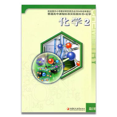 老版本 高中化學課本 蘇教版教科書 高中課本 化學必修二必修2 化