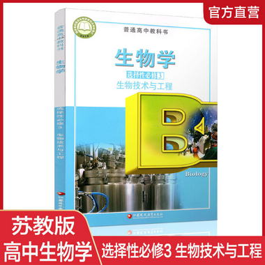 生物學 選擇性必修3 生物技術與工程 普通高中教科書 高中課本 江