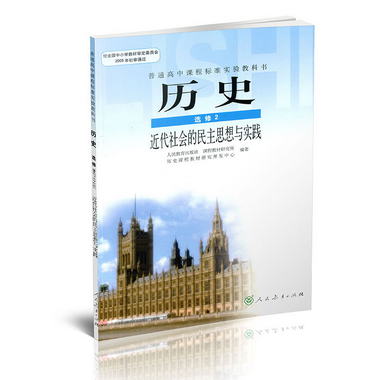 歷史課本 選修2 近代社會的民主思想與實踐 人教版 高中歷史課本