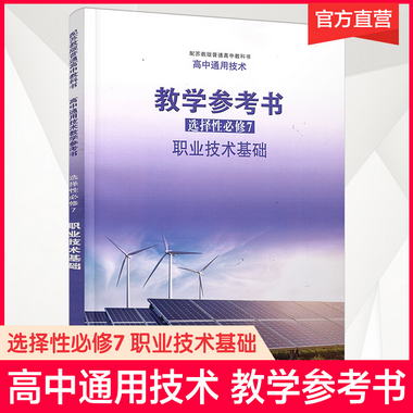 高中通用技術教學參考書 選擇性必修7 職業技術基礎 必修七 教學