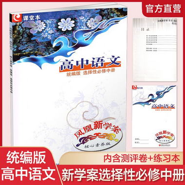 鳳凰新學案 高中語文 核心素養版 統編版 選擇性必修中冊 教學參