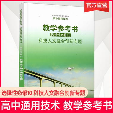 高中通用技術教學參考書 選擇性必修10 科技人文融合創新專題 配