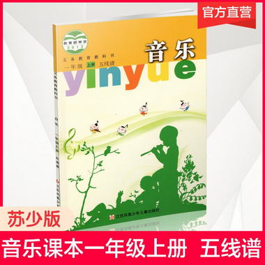 小學音樂課本 一年級上冊 1上 蘇少版 小學音樂教材 學生用書