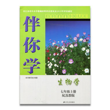 2021新版 伴你學 初中生物學 配蘇教版 七年級上冊 7上（不含試卷