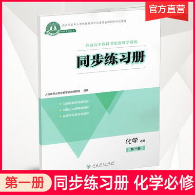 2021新版 同步練習冊 化學 必修冊 中學化學課 習題集 含檢測卷