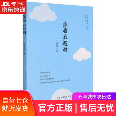 【圖書】坐看雲起時 江寒雪 天津人民出版社 9787201176864【新華