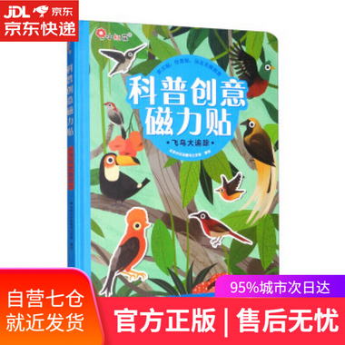 【圖書】科普創意磁力貼.飛鳥大追蹤 北京小紅花圖書工作室 繪 海