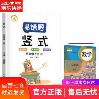 【圖書】2021新版易錯題五年級上冊數學豎式計算人教版 王婧雯 中