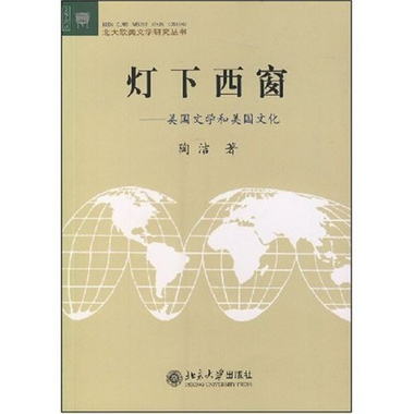 燈下西窗：美國文學和美國文化