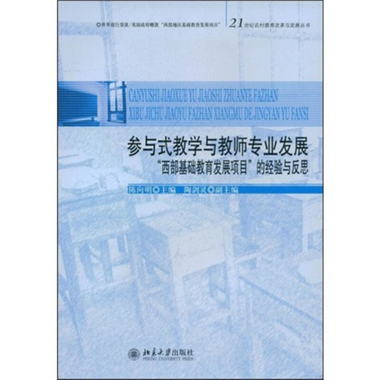 參與式教學與教師專業發展：“西部基礎教育發展項目”的經驗與反
