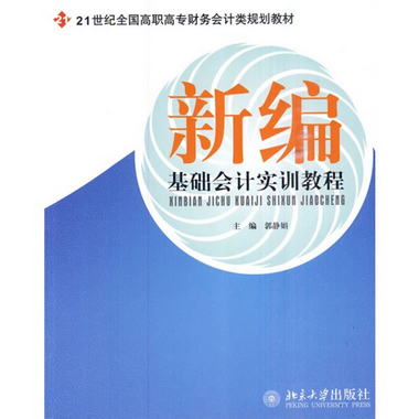 新編基礎會計實訓教程/21世紀全國高職高專財務會計類規劃教材