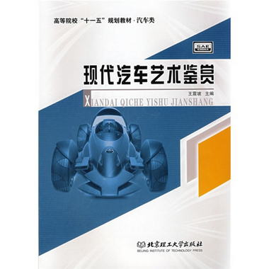高等院校“十一五”規劃教材（汽車類）：現代汽車藝術鋻賞