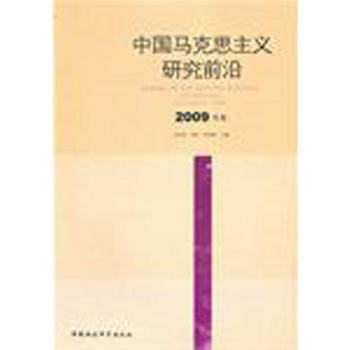 中國馬克思主義研究前沿（2009年卷）