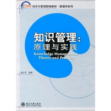 知識管理：原理與實踐/21世紀經濟與管理精編教材·工商管理繫列