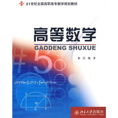 高等數學/21世紀全國高職高專數學規劃教材