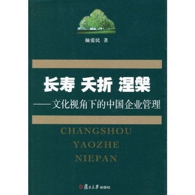 長壽夭折涅磐：文化視角下的中國企業管理