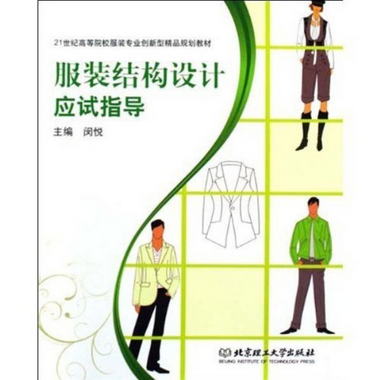 服裝結構設計應試指導