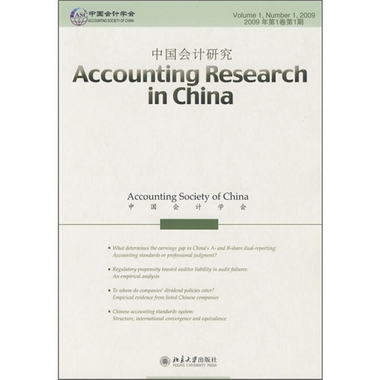 中國會計研究（2009年第1卷第1期）