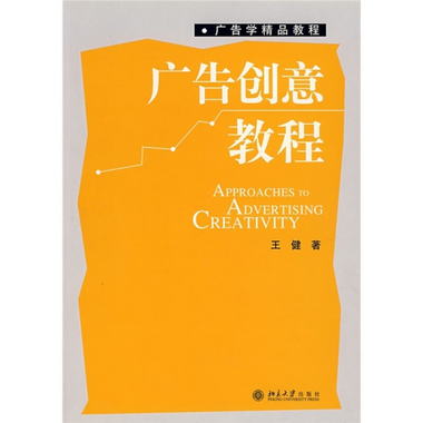 廣告學精品教程：廣告創意教程