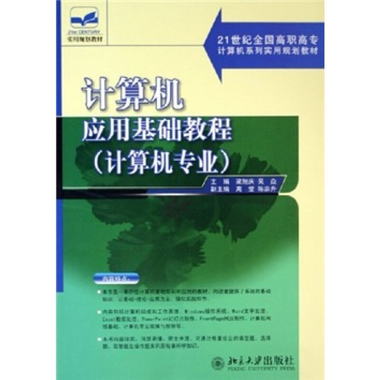 計算機應用基礎教程（計算機專業）/21世紀全國高職高專計算機繫