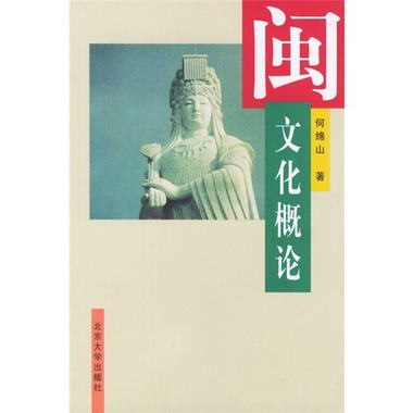 閩文化概論