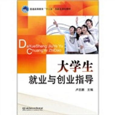 普通高等教育“十二五”創新型規劃教材：大學生就業與創業指導