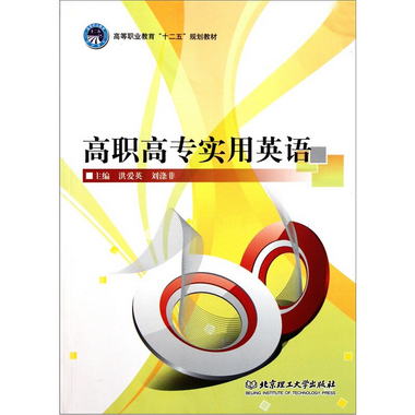 高等職業教育“十二五”規劃教材：高職高專實用英語