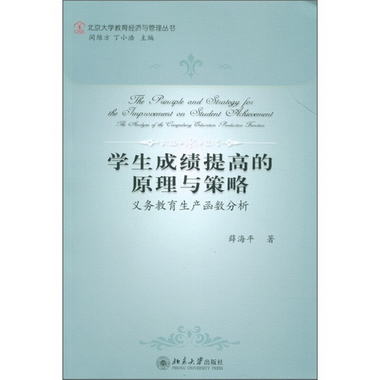 學生成績提高的原理與策略：義務教育生產函數分析