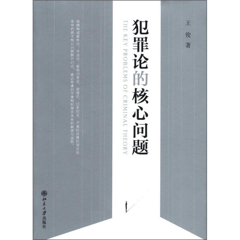 犯罪論的核心問題