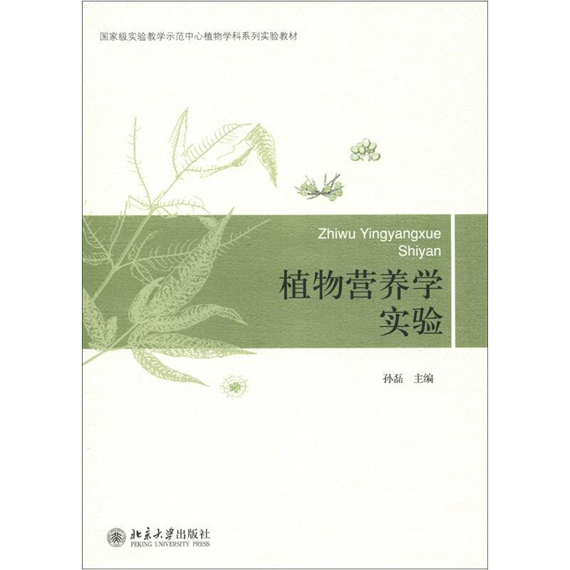 國家級實驗教學示範中心植物學科繫列實驗教材：植物營養學實驗