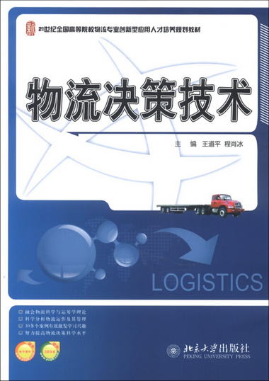 物流決策技術/21世紀全國高等院校物流專業創新型應用人纔培養規